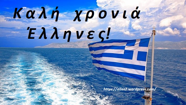 Καλή χρονιά Ελλάδα μου! Καλή χρονιά Έλληνες! | ΕΛΛΑΣ